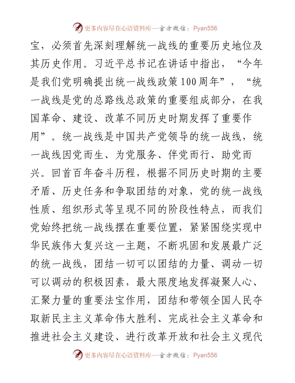 坚持统一战线：汇聚起实现中华民族伟大复兴的磅礴伟力——在市委理论学习中心组会议上的发言.docx_第2页