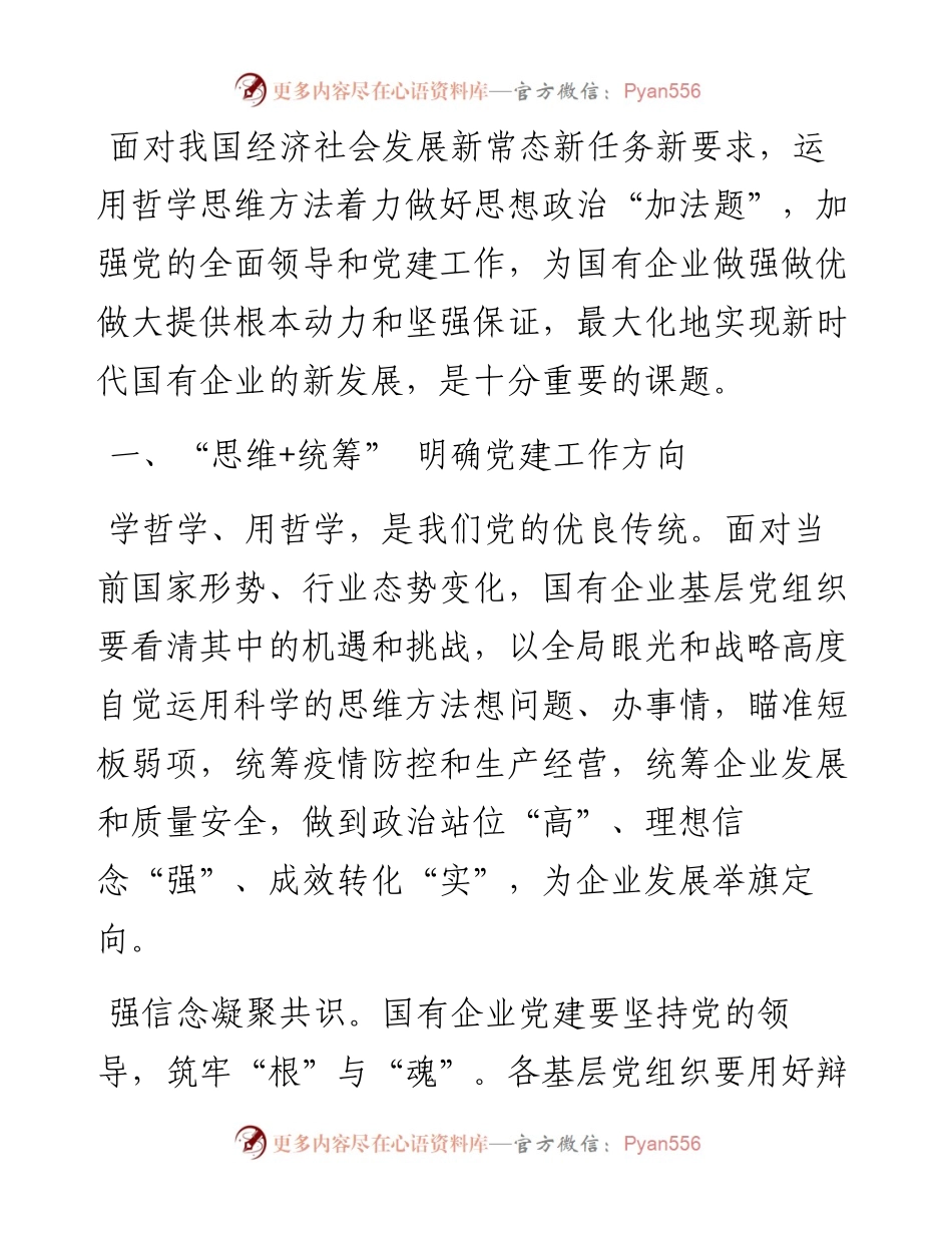 在国企党建工作交流会上的发言.docx_第1页