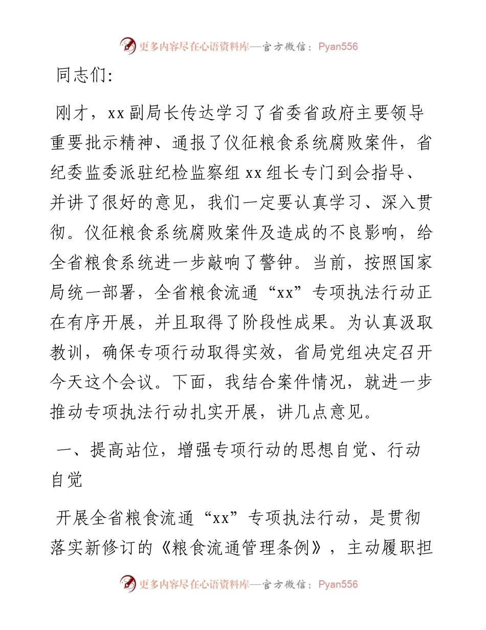 局长在粮食流通专项执法行动暨涉粮案件专项整治工作视频会议上的讲话.docx_第1页
