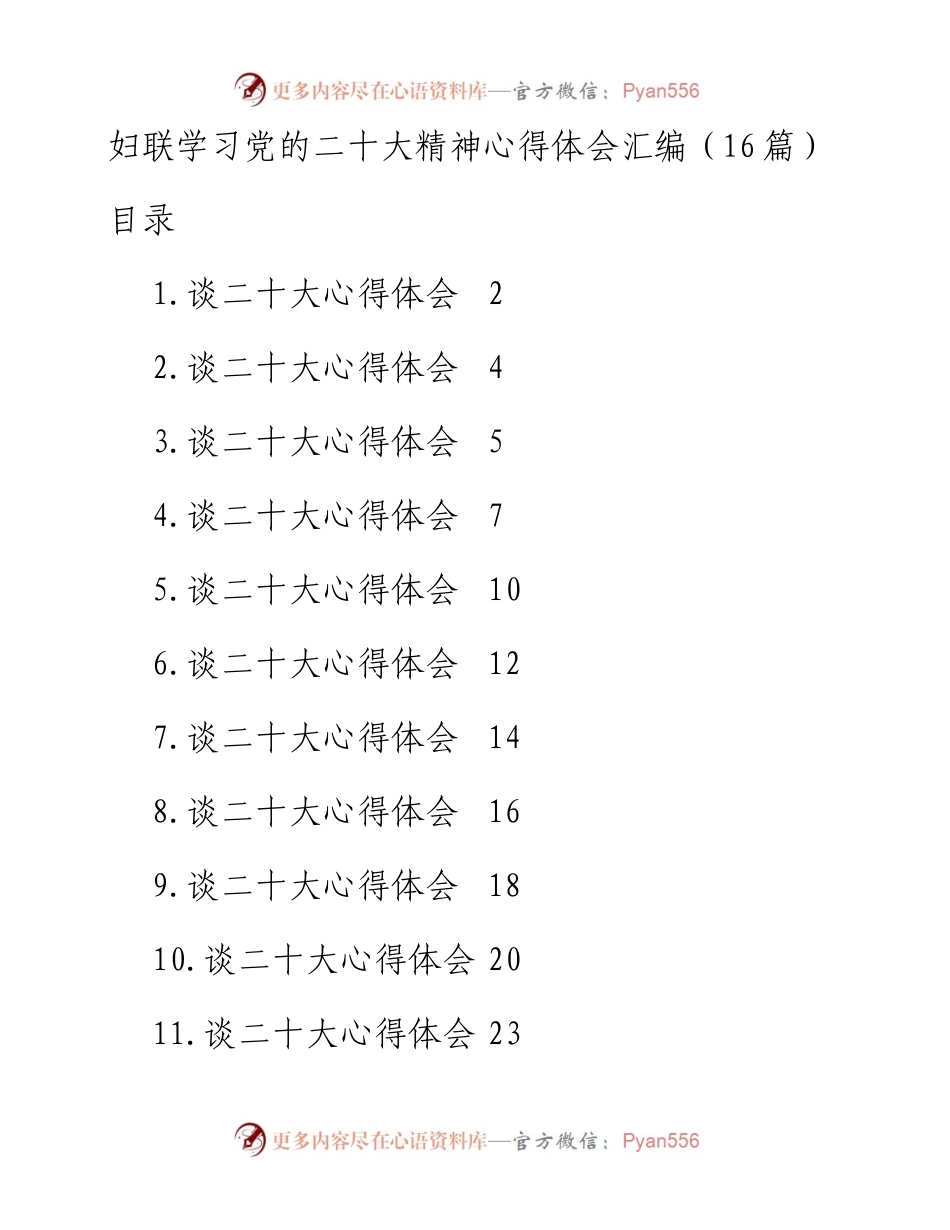 妇联学习党的二十大精神心得体会汇编（16篇）.docx_第1页