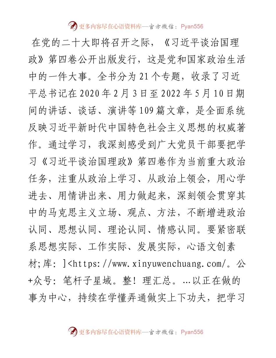 学习《谈治国理政》第四卷心得体会：坚持学思践悟 注重知行合一 以实际行动迎接党的二十大胜利召开.docx_第1页