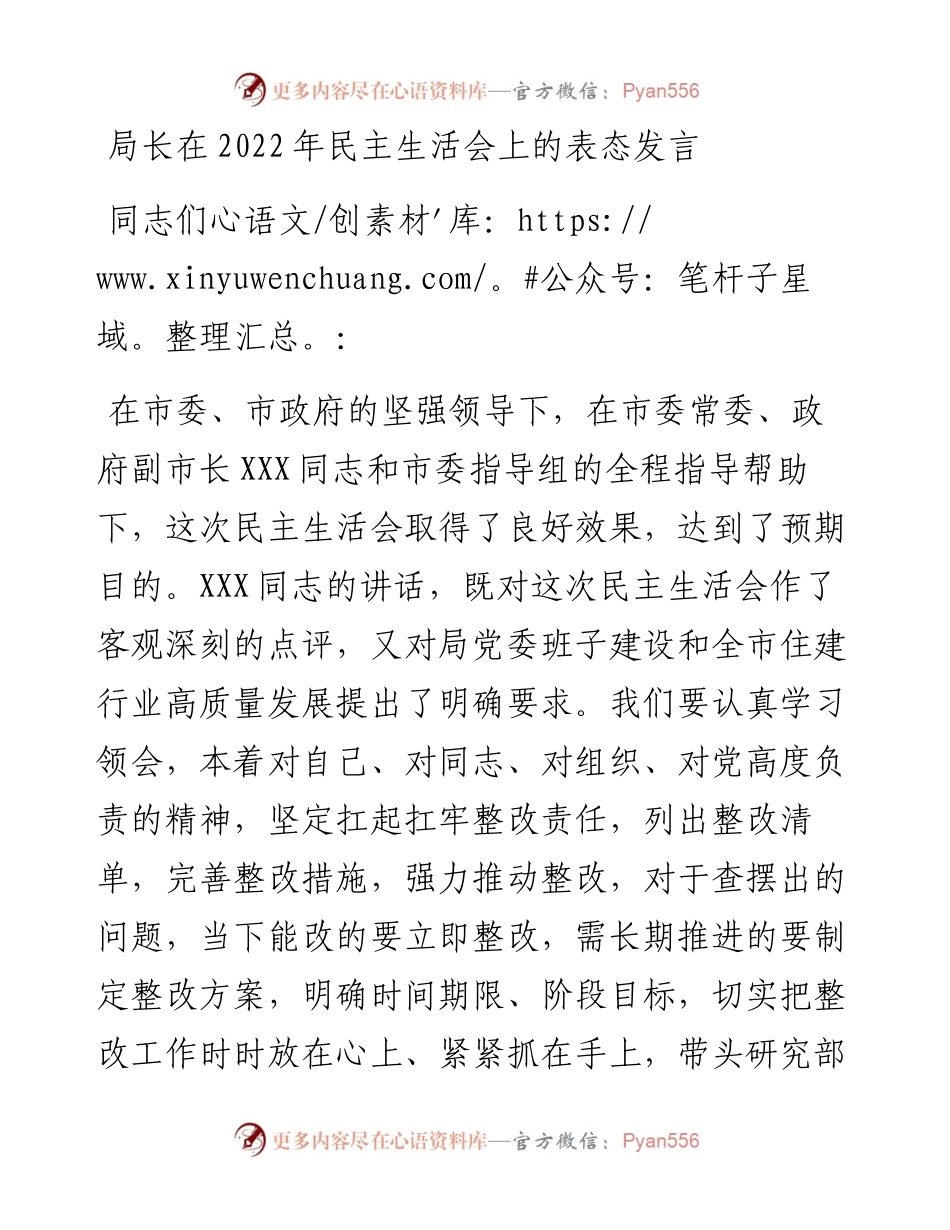 局长在民主生活会上的表态发言.docx_第1页