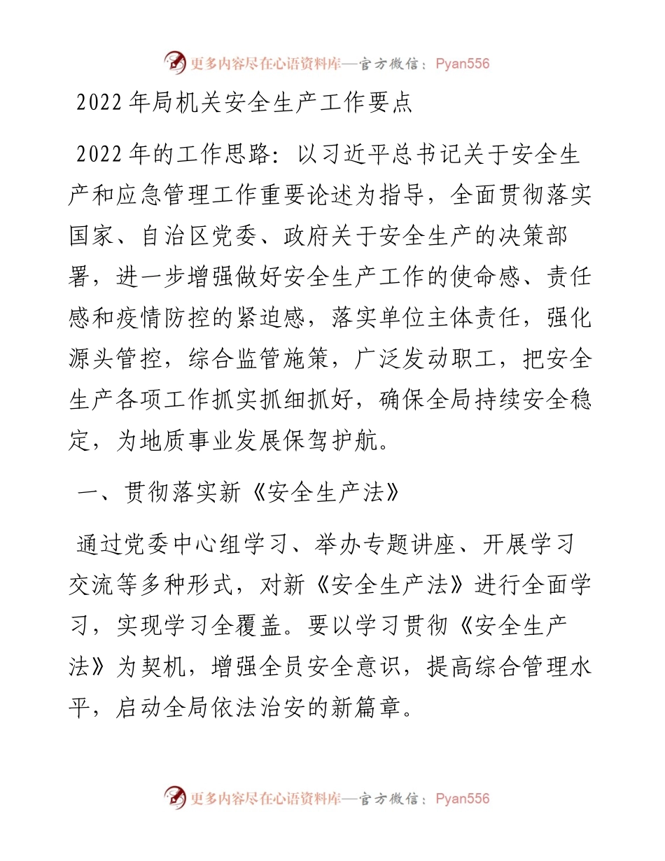 局机关安全生产工作要点.docx_第1页