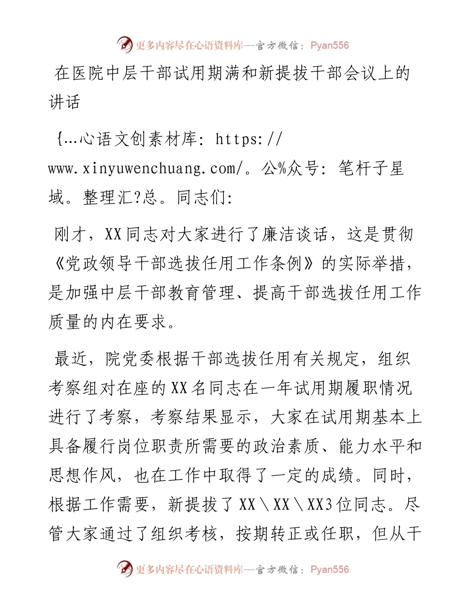 在医院中层干部试用期满和新提拔干部会议上的讲话.docx_第1页