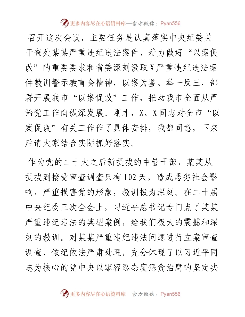 在某市严重违纪违法案件以案促改警示教育大会上的讲话.docx_第1页