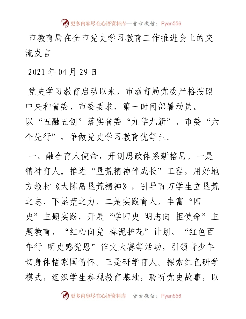 局机关：市教育局在全市党史学习教育工作推进会上作交流发言(1).docx_第1页