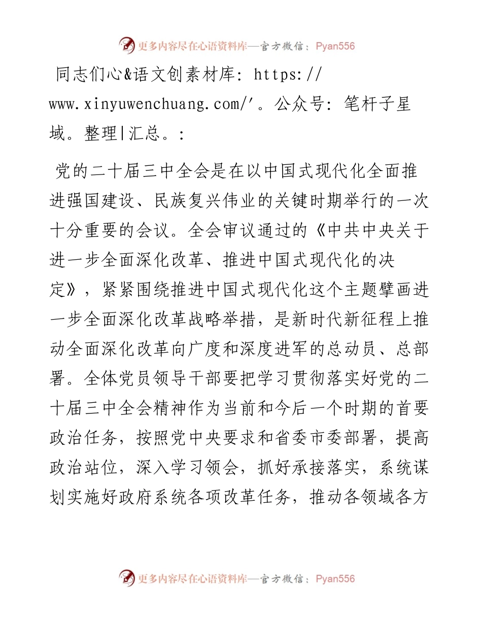 在市发改委传达学习党的二十届三中全会精神会议上的强调讲话.docx_第1页