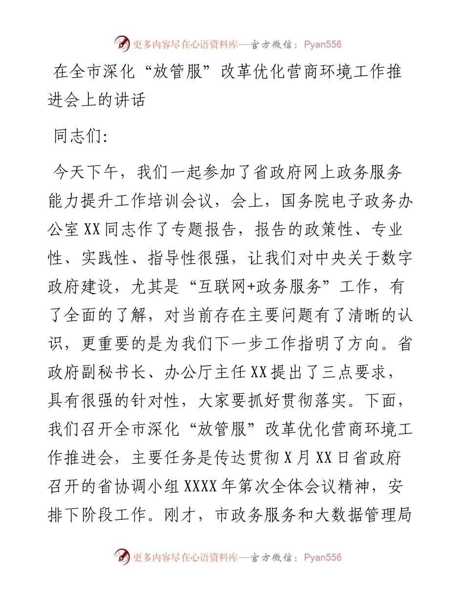 在深化“放管服”改革优化营商环境工作推进会讲话.docx_第1页