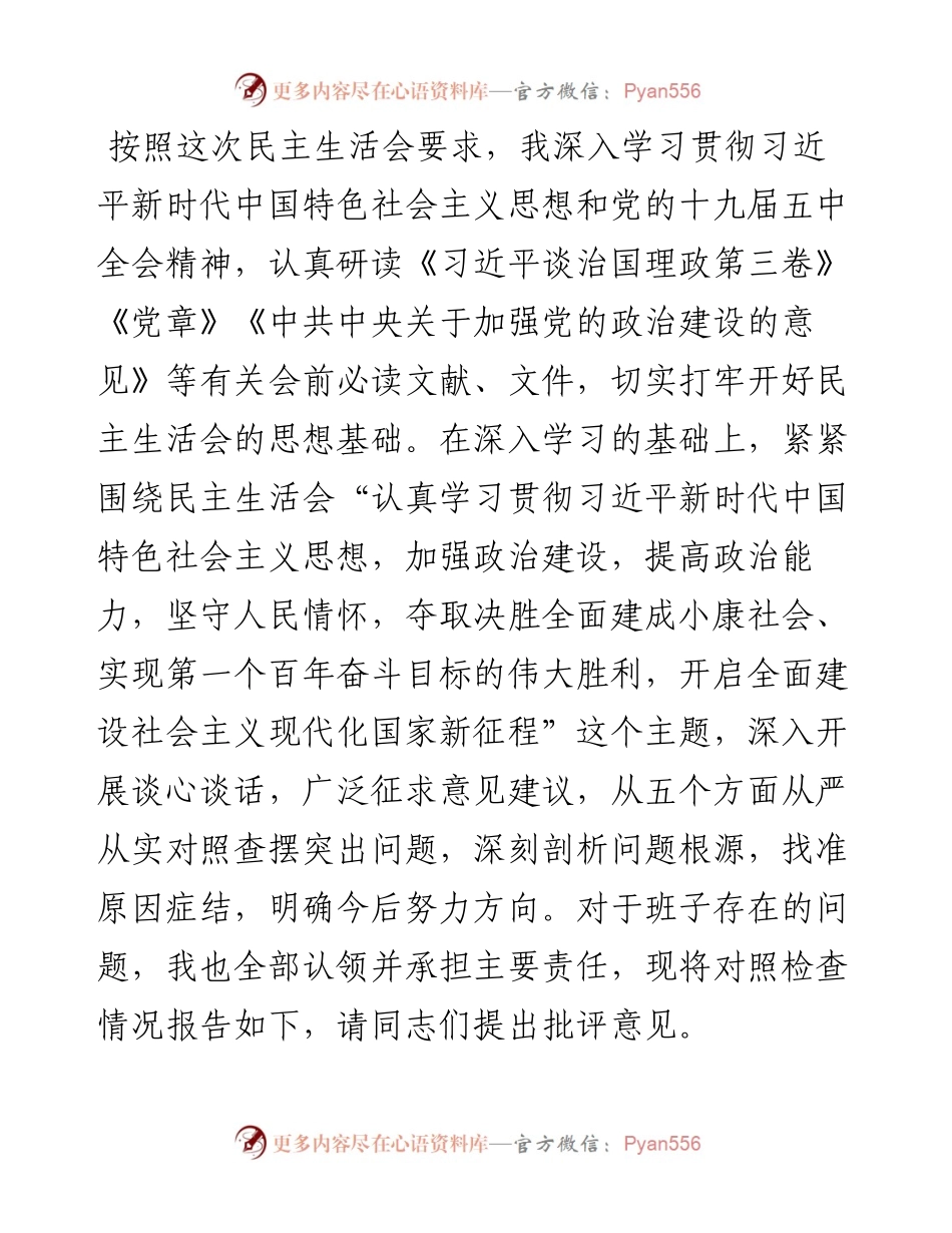 局党组书记度民主生活会对照检查材料.docx_第1页