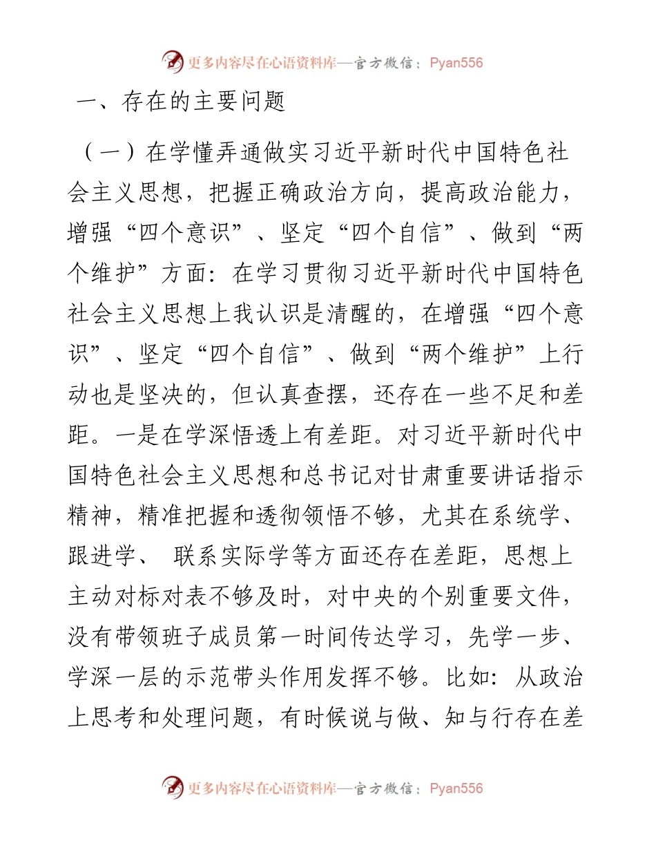 局党组书记度民主生活会对照检查材料.docx_第2页