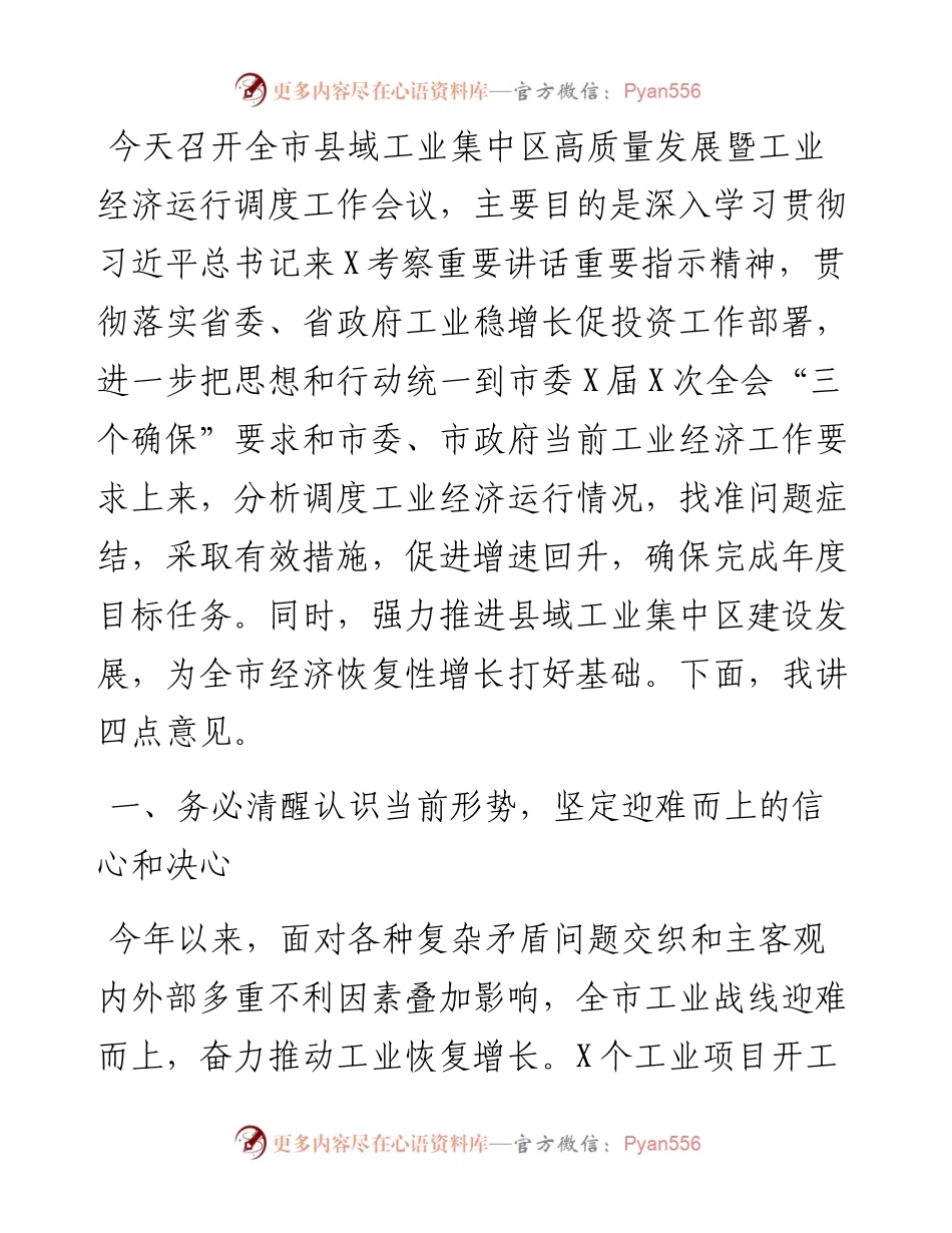 在县域工业集中区高质量发展暨工业经济运行调度工作会议上的讲话.docx_第1页