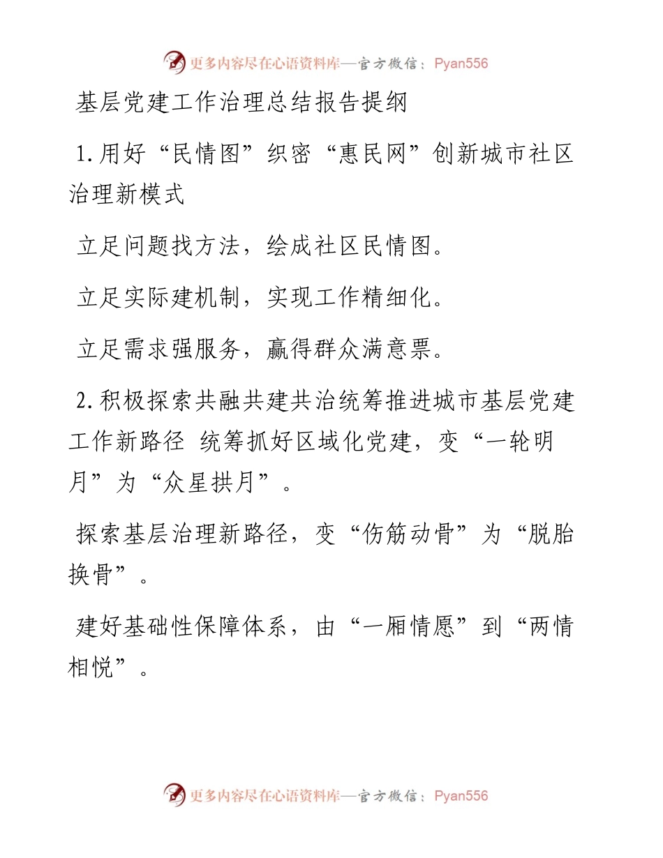 基层党建工作治理总结报告提纲.docx_第1页