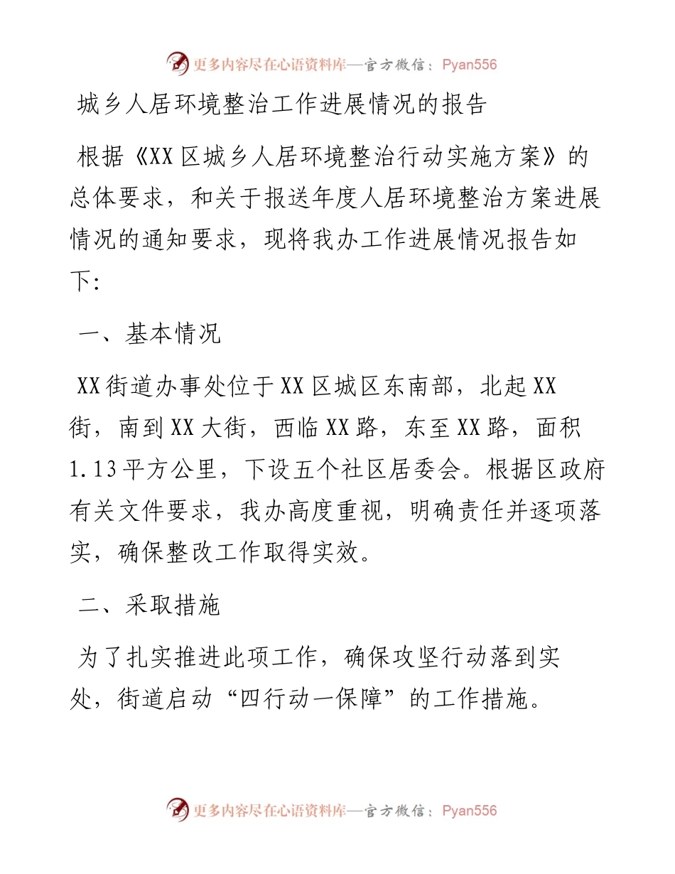 城乡人居环境整治工作进展情况的报告.docx_第1页