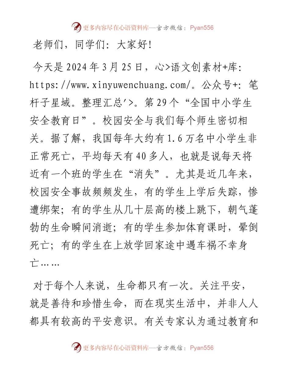 在某中学“全国中小学生安全教育日”主题升旗仪式上的发言.docx_第1页