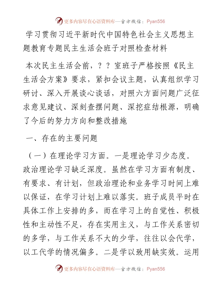 学习贯彻习近平新时代中国特色社会主义思想主题教育专题民主生活会班子对照检查材料.docx_第1页