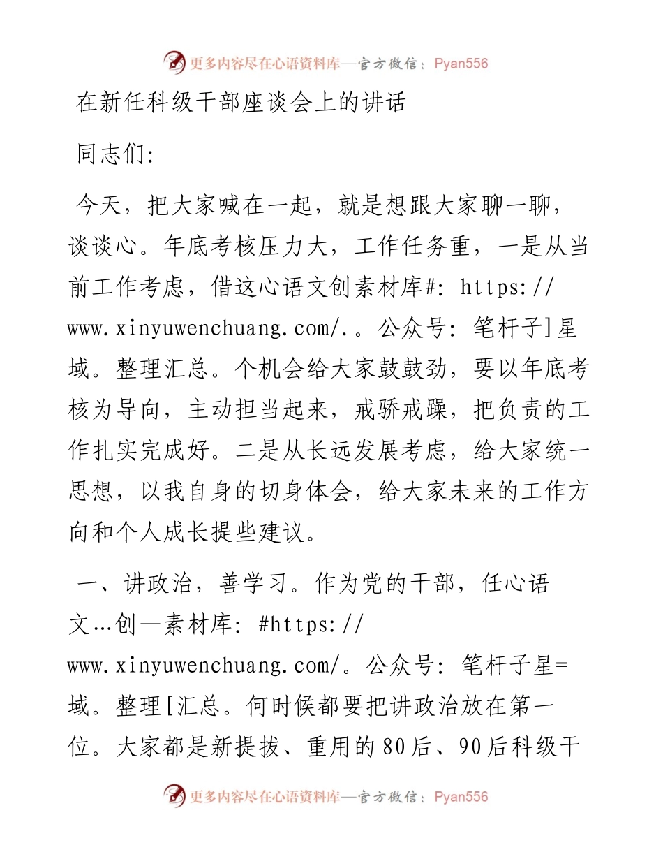 在新任科级干部座谈会上的讲话.docx_第1页