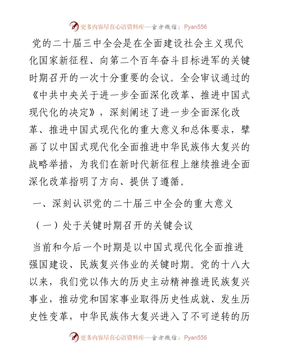 学习党的二十届三中全会精神交流研讨材料.docx_第1页