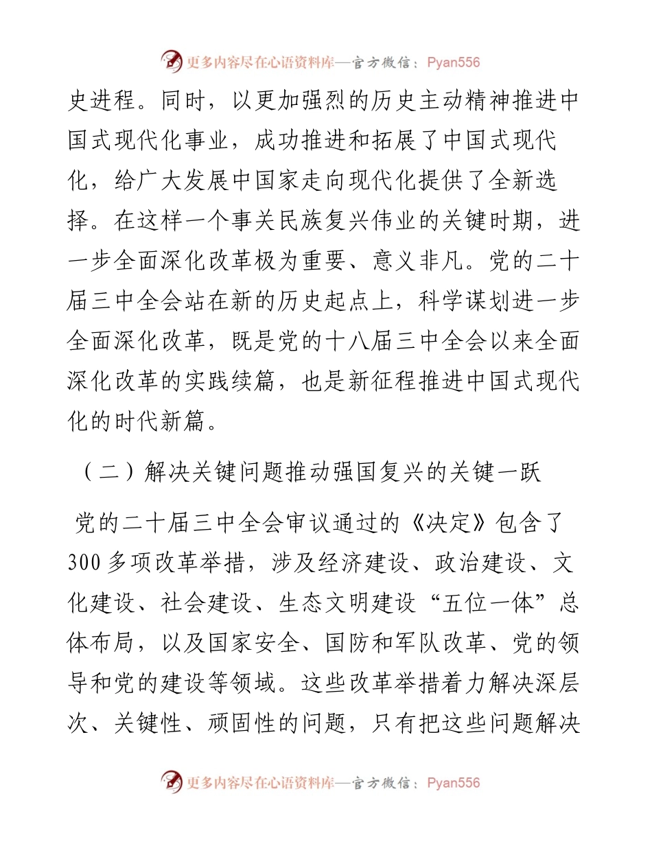 学习党的二十届三中全会精神交流研讨材料.docx_第2页