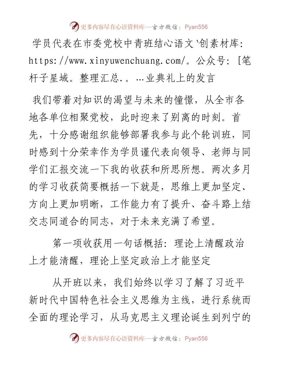 学员谨代表在市委党校中青班结业典礼上的发言.docx_第1页