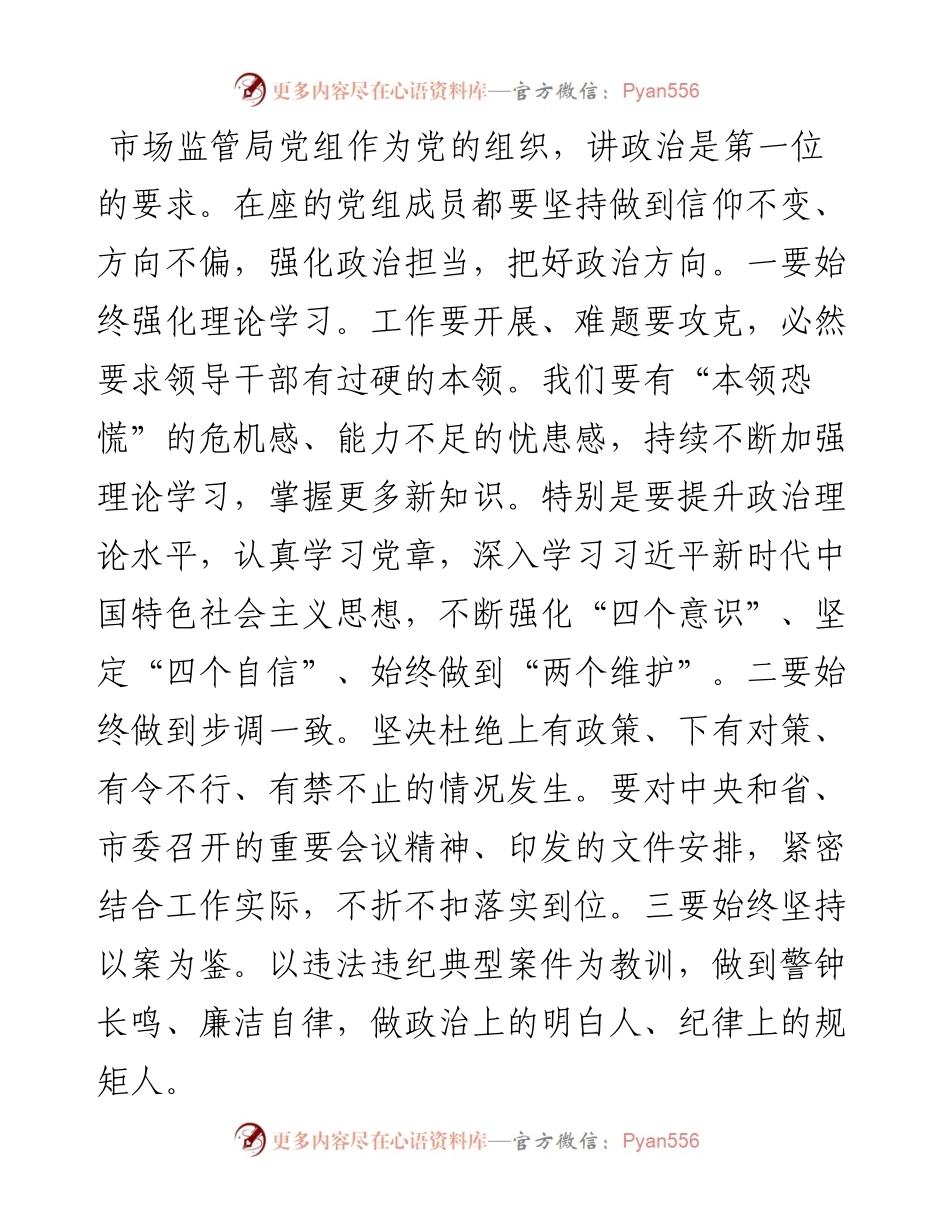 在市场监管局党组《中国共产党纪律处分条例》专题学习会上的讲话.docx_第2页