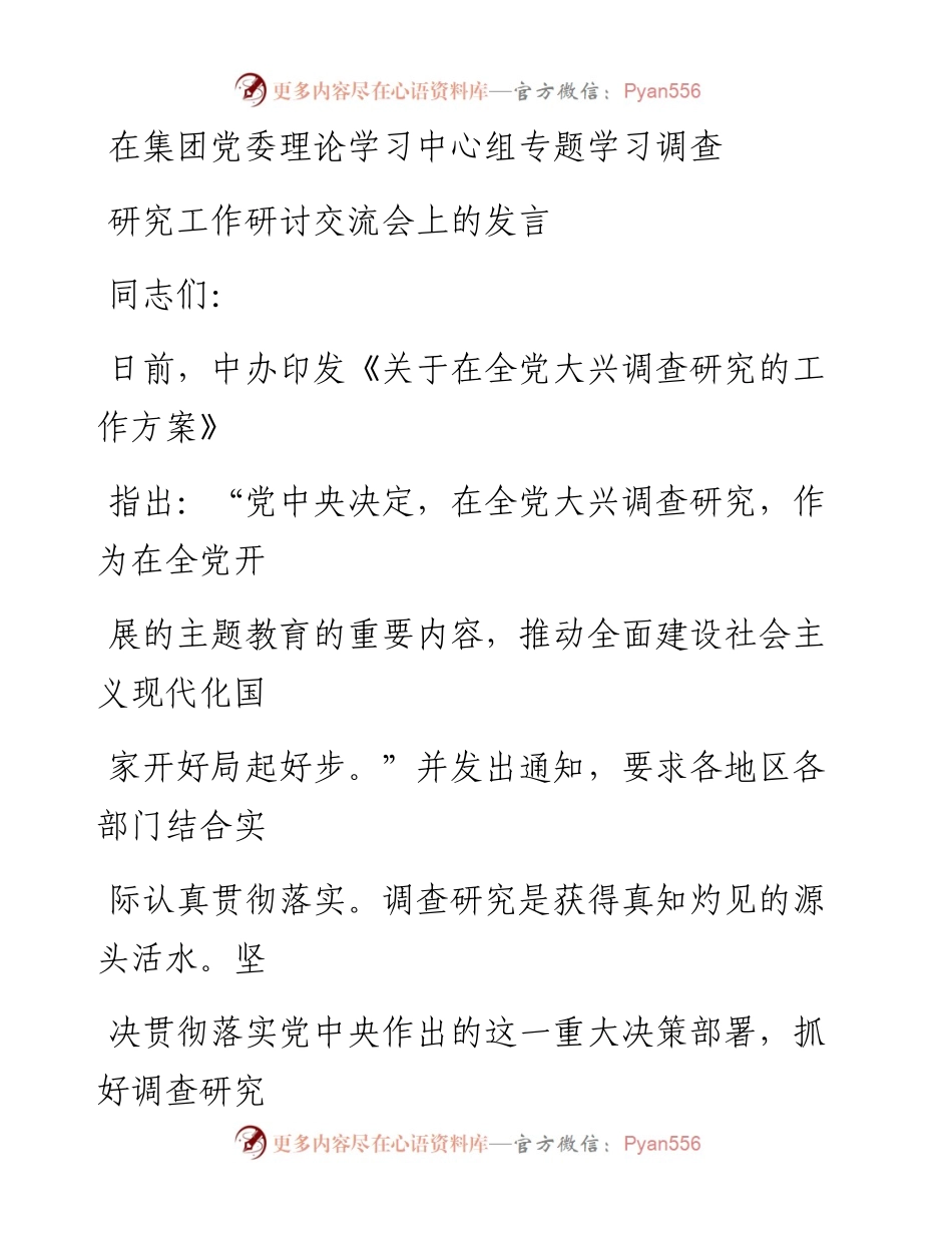 在集团党委理论学习中心组专题学习调查研究工作研讨交流会上的发言.docx_第1页