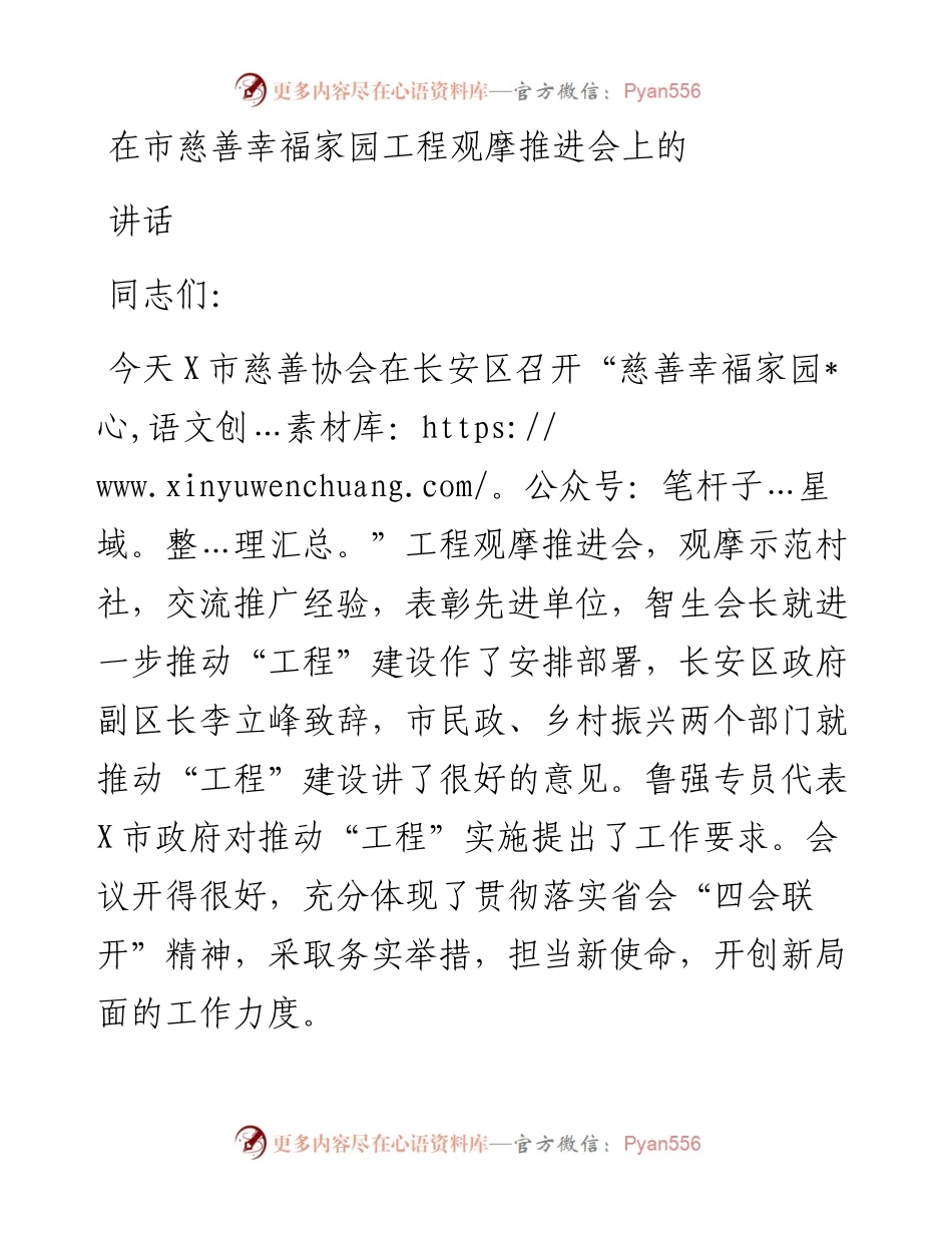 在市慈善幸福家园工程观摩推进会上的讲话.docx_第1页