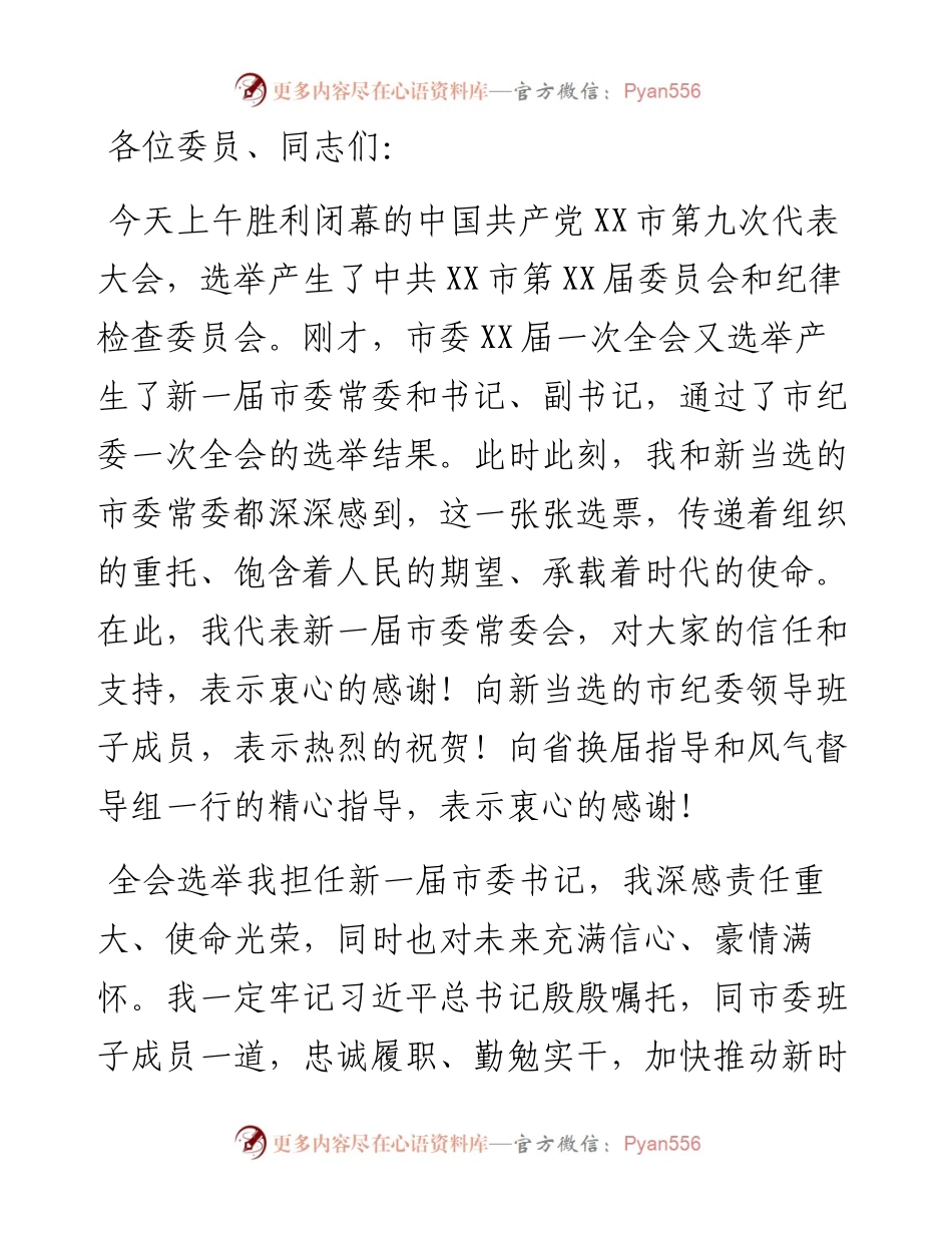 在市委XX届一次全会上的讲话.docx_第1页