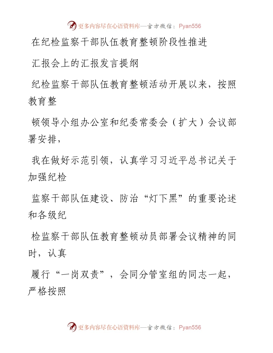 在纪检监察干部队伍教育整顿阶段性推进汇报会上的汇报发言提纲.docx_第1页