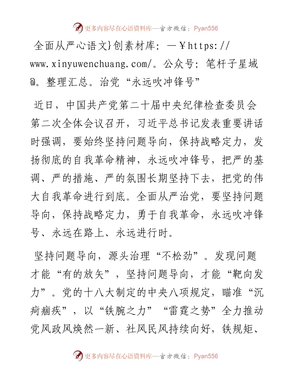 学习二十届中央纪委二次全会精神发言：全面从严治党“永远吹冲锋号”.docx_第1页