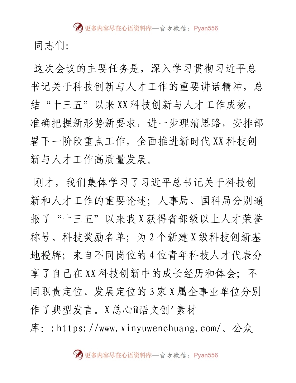 在科技创新与人才工作会议上的讲话.docx_第1页