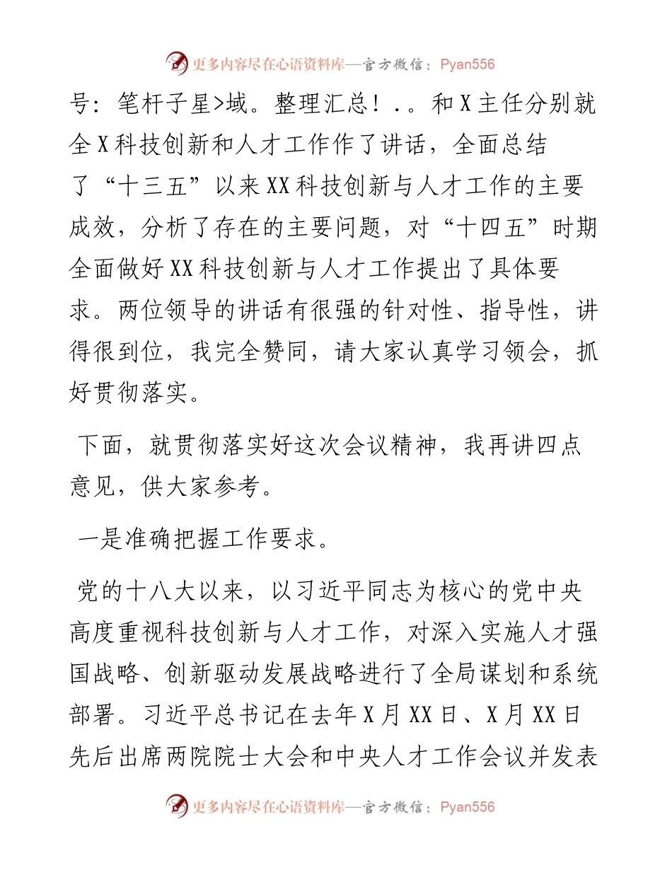 在科技创新与人才工作会议上的讲话.docx_第2页