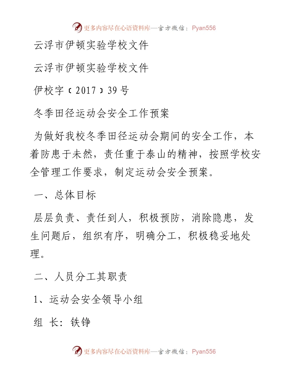 学校运动会安全预案.docx_第1页