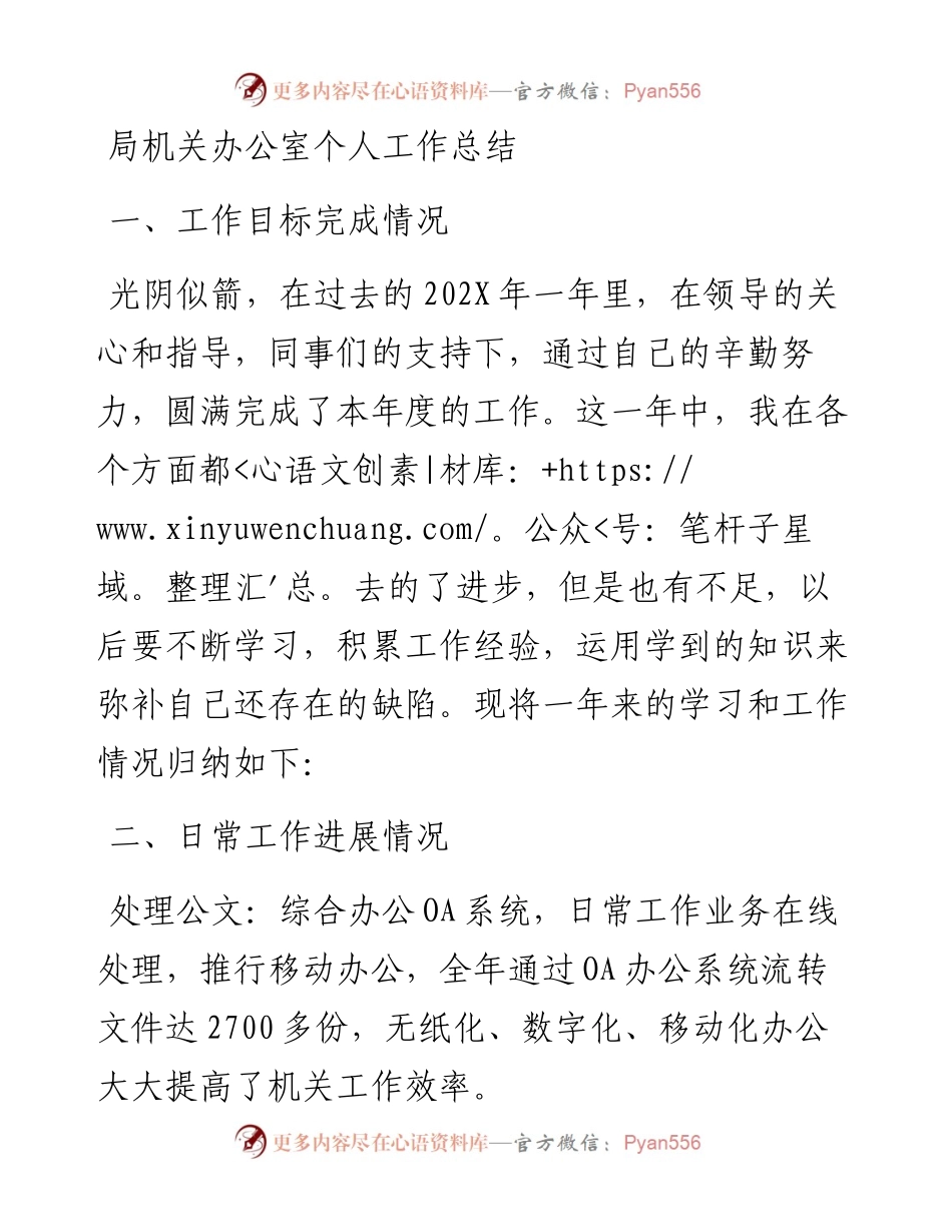 局机关办公室个人工作总结.docx_第1页