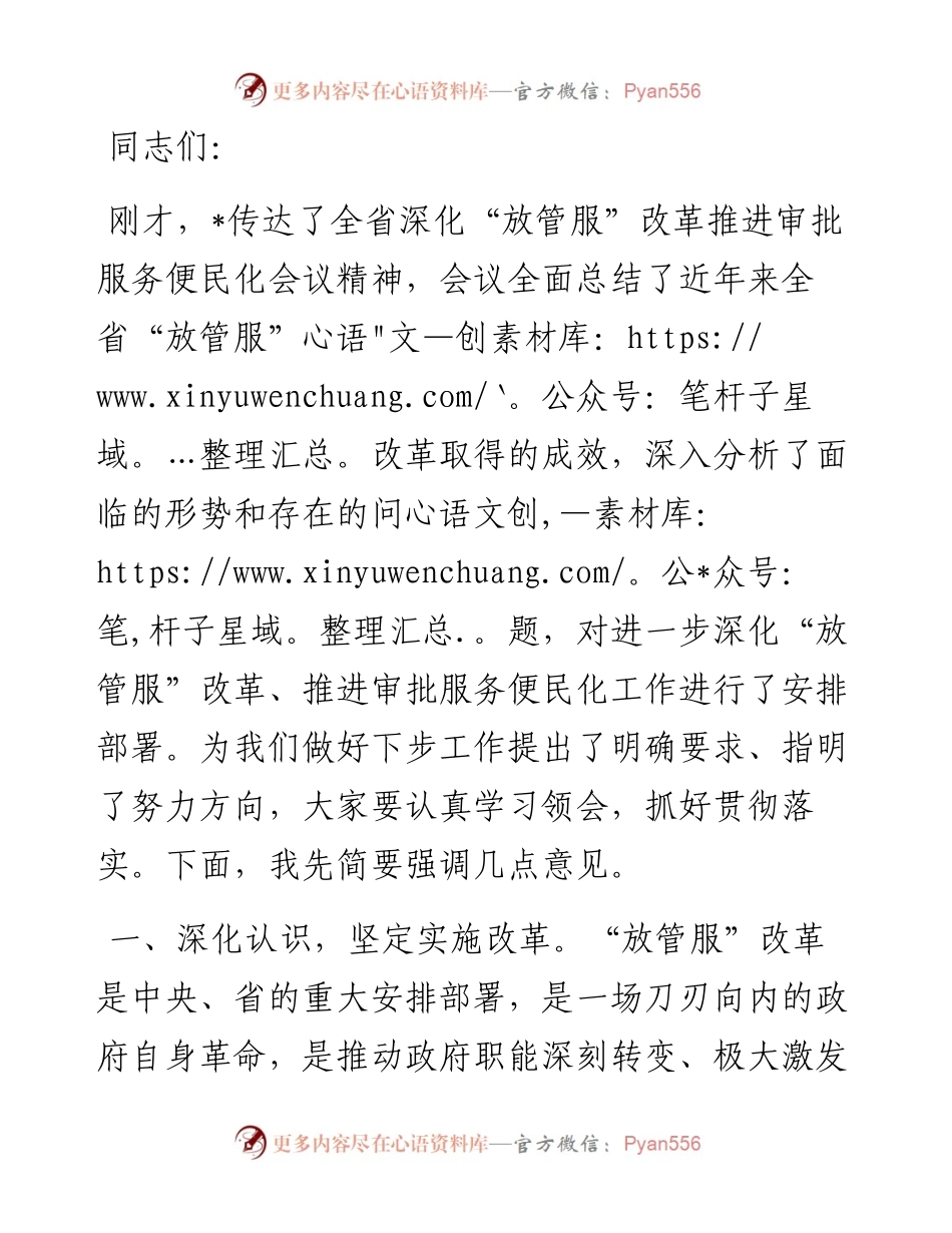 在深化“放管服”改革推进审批便民会议上的讲话.docx_第1页