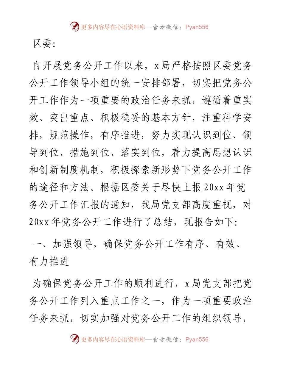 局党务公开工作总结报告.docx_第1页