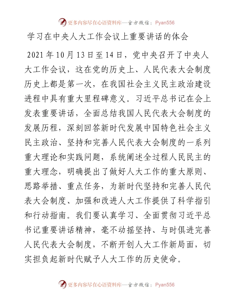 学习在中央人大工作会议上重要讲话的体会.docx_第1页