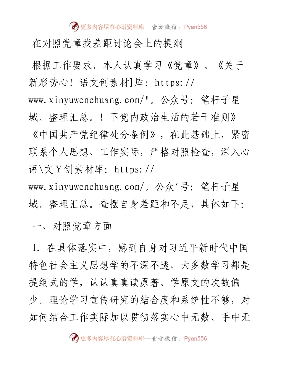 在对照党章找差距讨论会上的提纲.docx_第1页