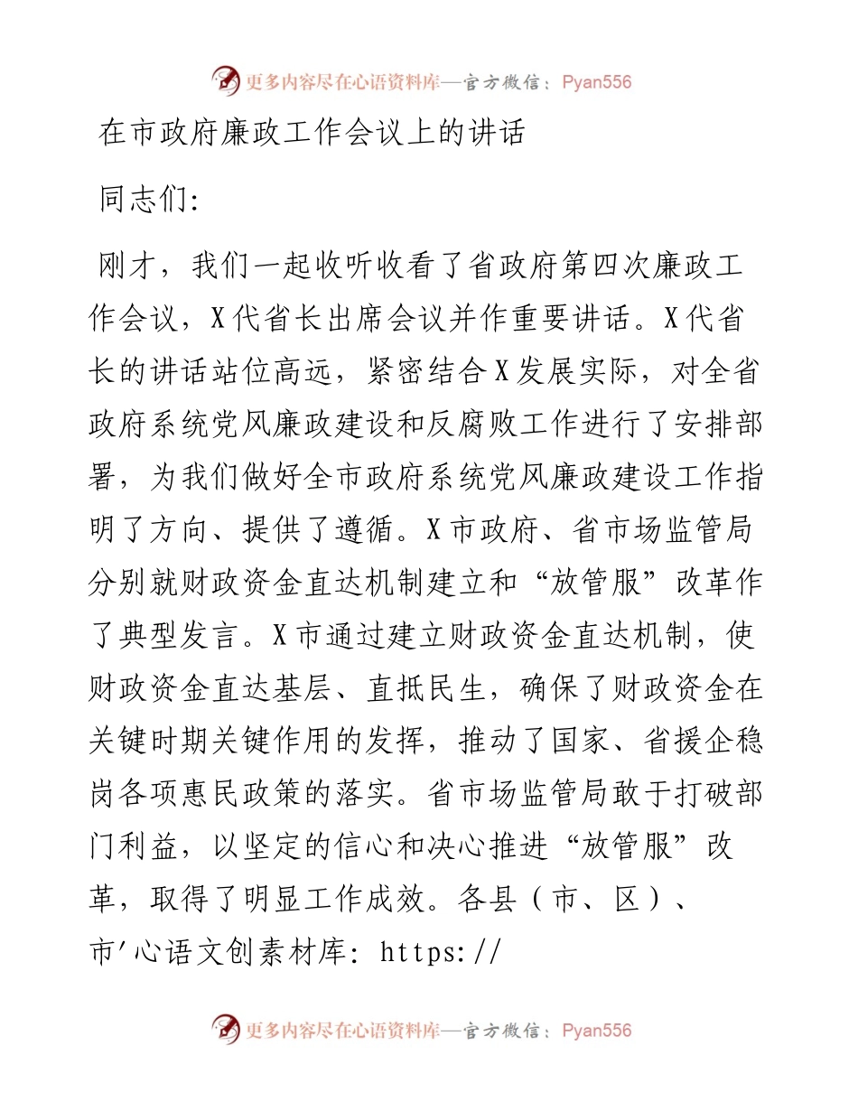 在市政府廉政工作会议上的讲话_4.docx_第1页