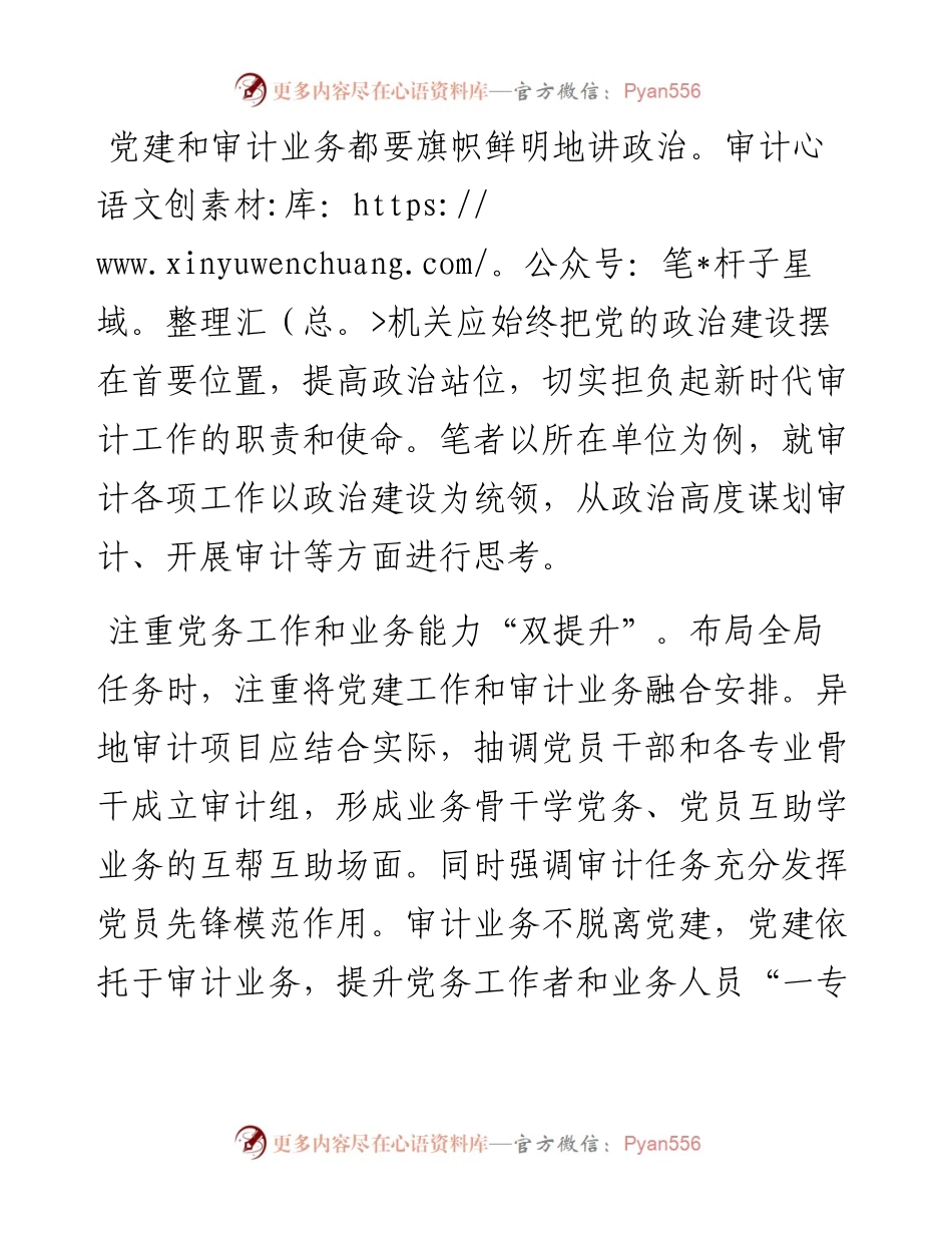 对推进党建与审计业务融合互促的思考.docx_第1页