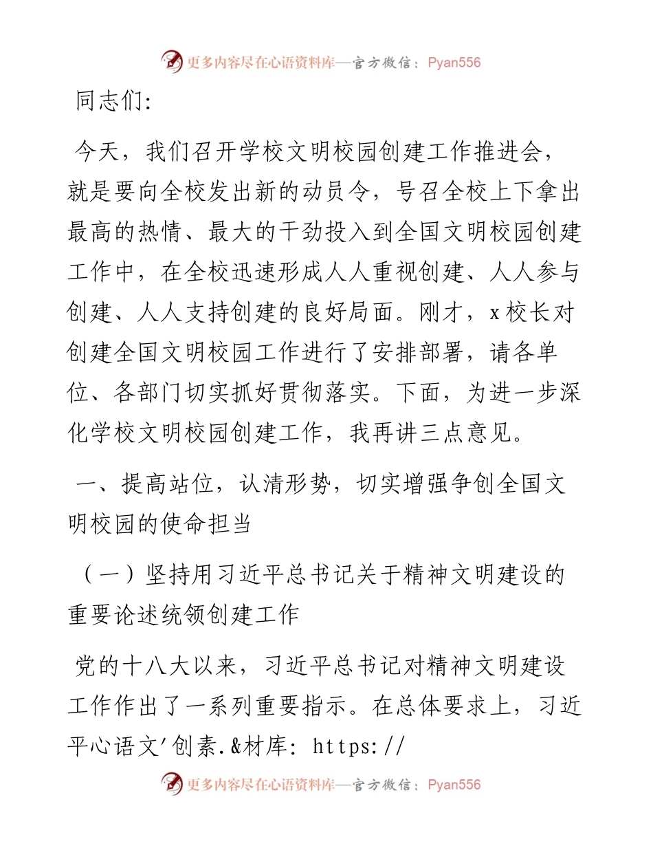 在文明校园创建持续提升工作会议上的讲话.docx_第1页