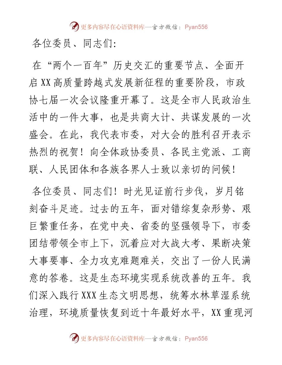 在市政协七届一次会议上的讲话.docx_第1页