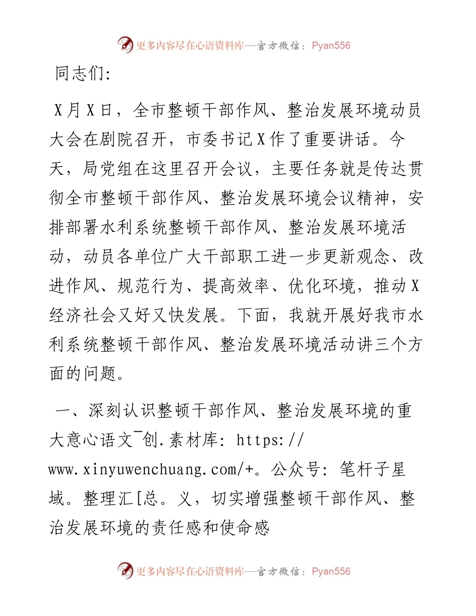 在水利系统整顿干部作风整治发展环境动员大会上的讲话.docx_第1页