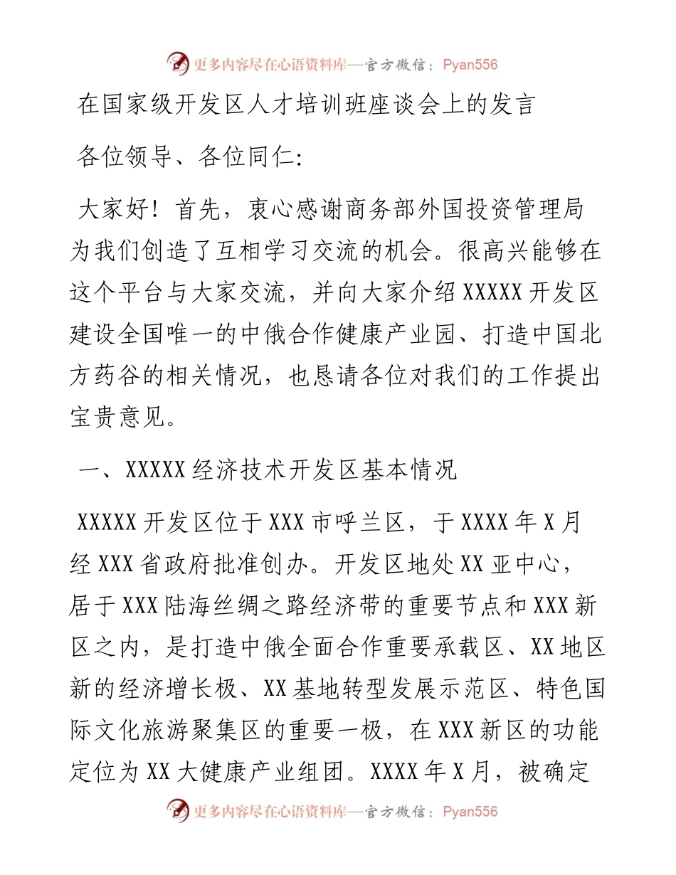 在国家级开发区人才培训班座谈会上的发言.docx_第1页