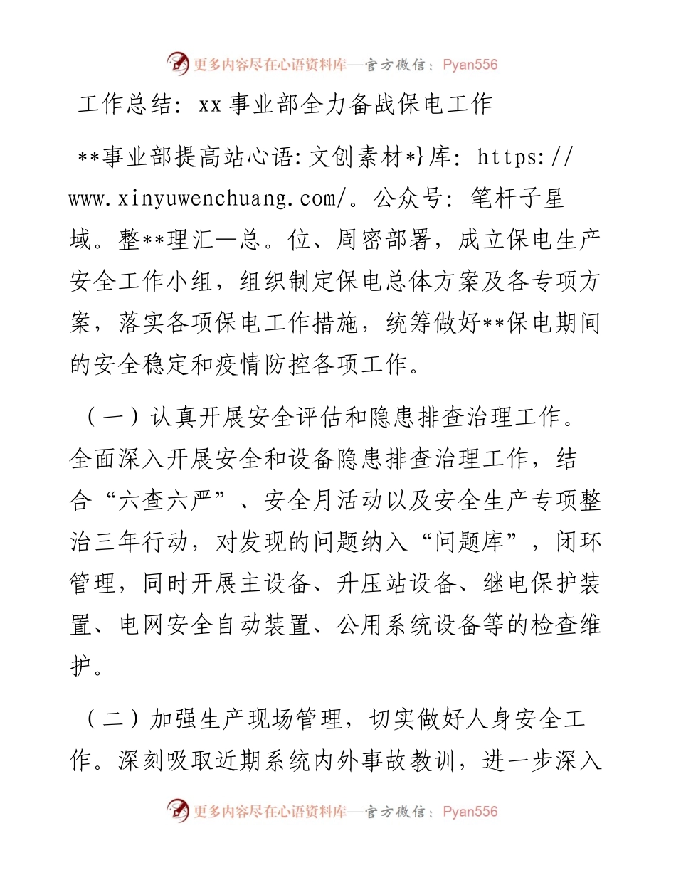 工作总结：xx事业部全力备战保电工作.docx_第1页