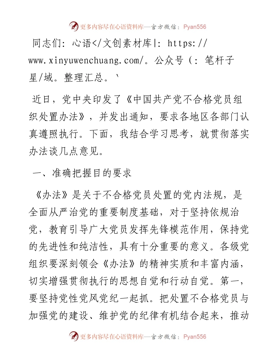 在贯彻落实《中国共产党不合格党员组织处置办法》研讨会上的讲话提纲.docx_第1页