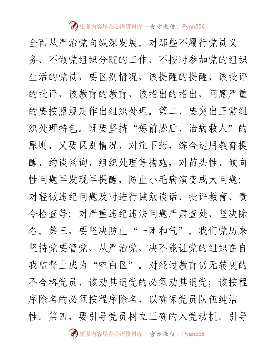 在贯彻落实《中国共产党不合格党员组织处置办法》研讨会上的讲话提纲.docx_第2页