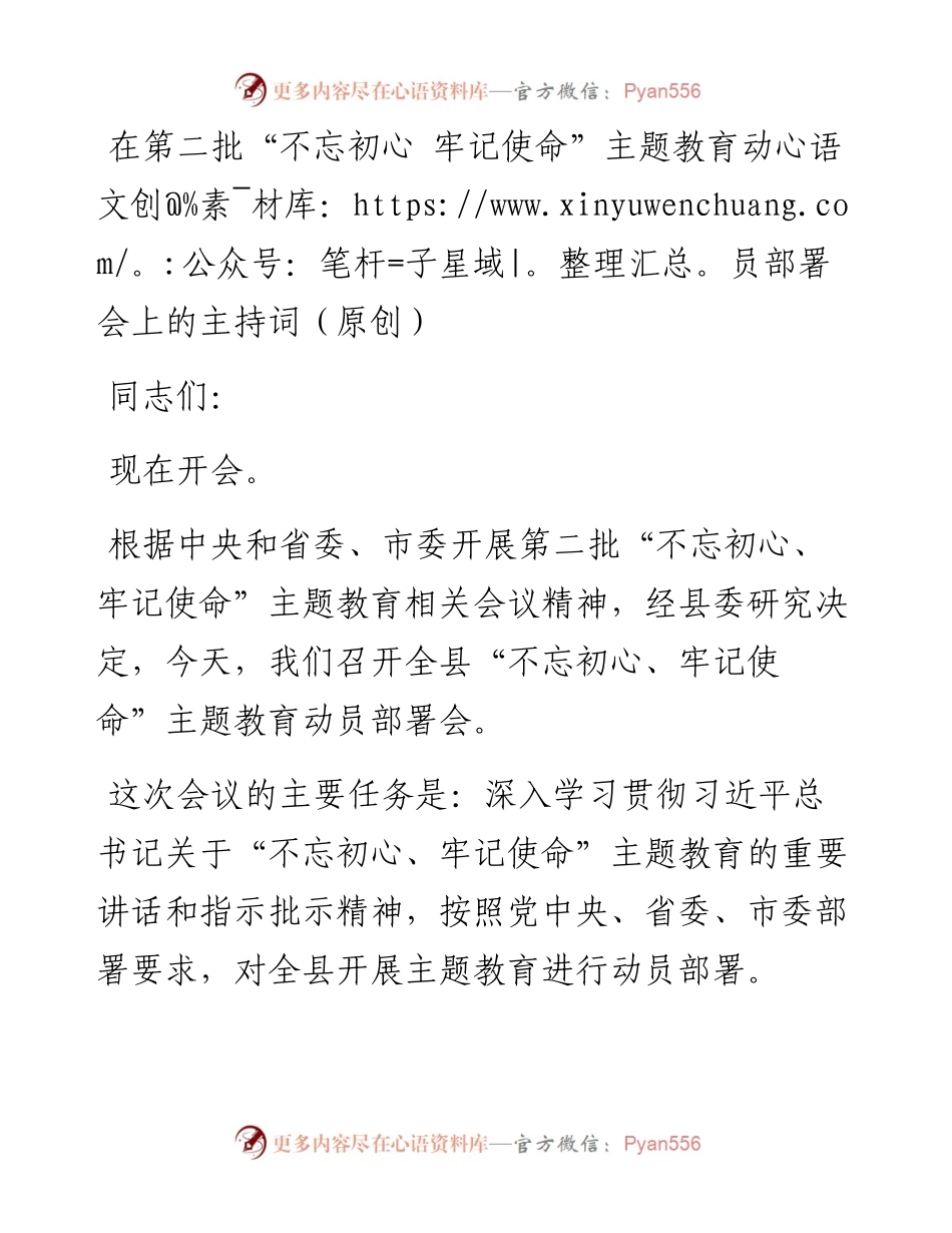 在第二批“不忘初心 牢记使命”主题教育动员部署会上的主持词.docx_第1页