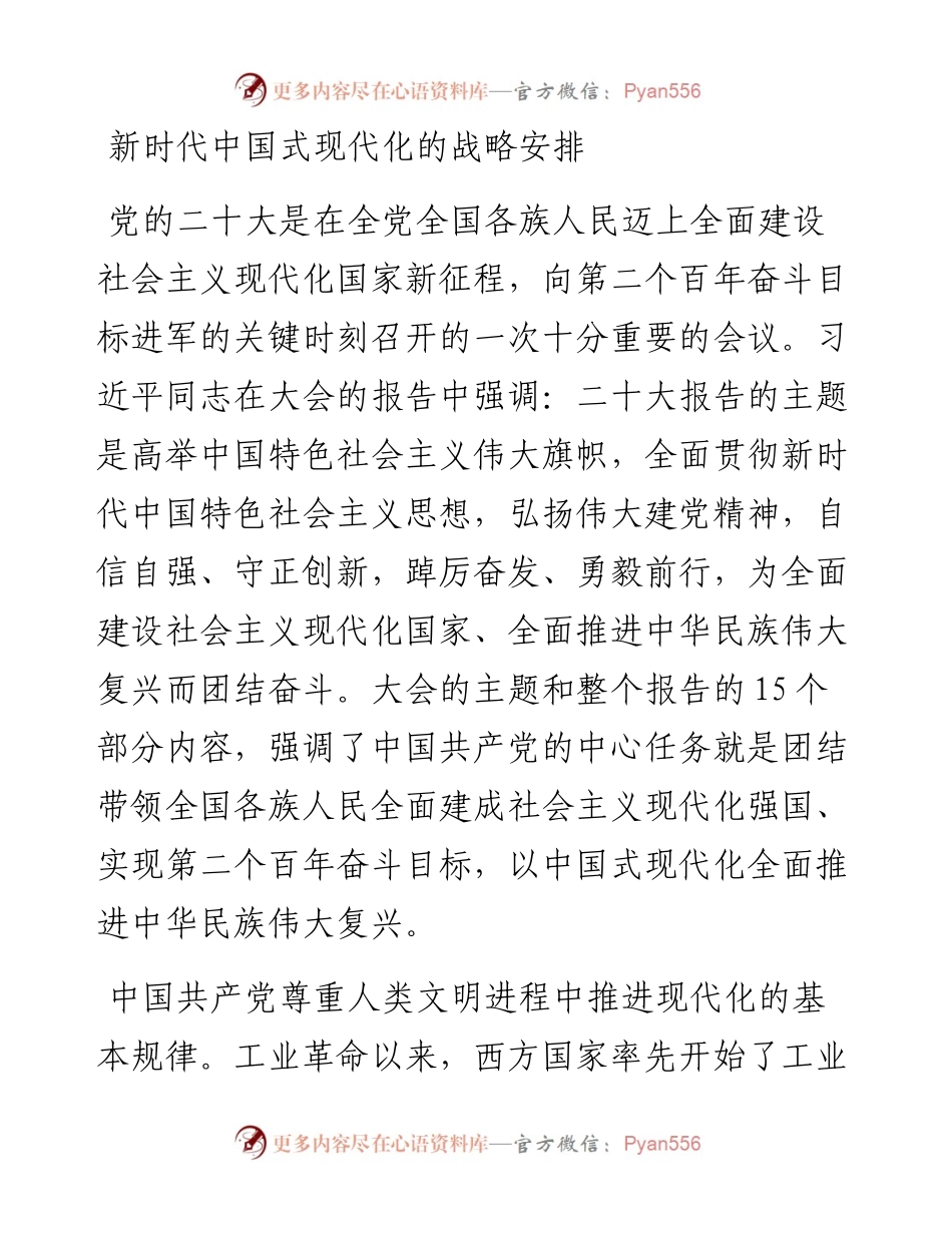 学习党的二十大报告心得体会：新时代中国式现代化的战略安排.docx_第1页