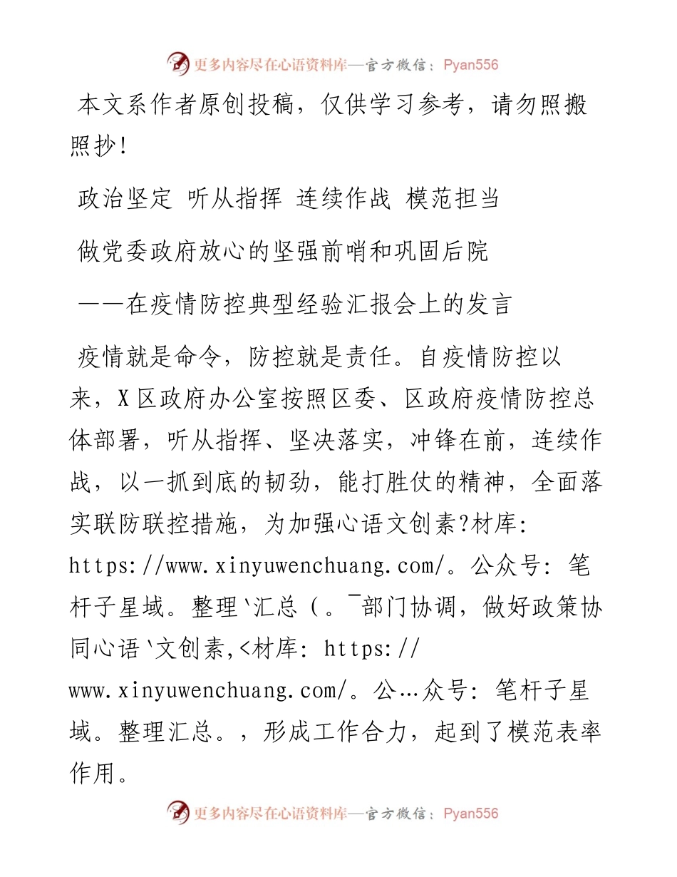 在疫情防控典型经验汇报会上的发言.docx_第1页