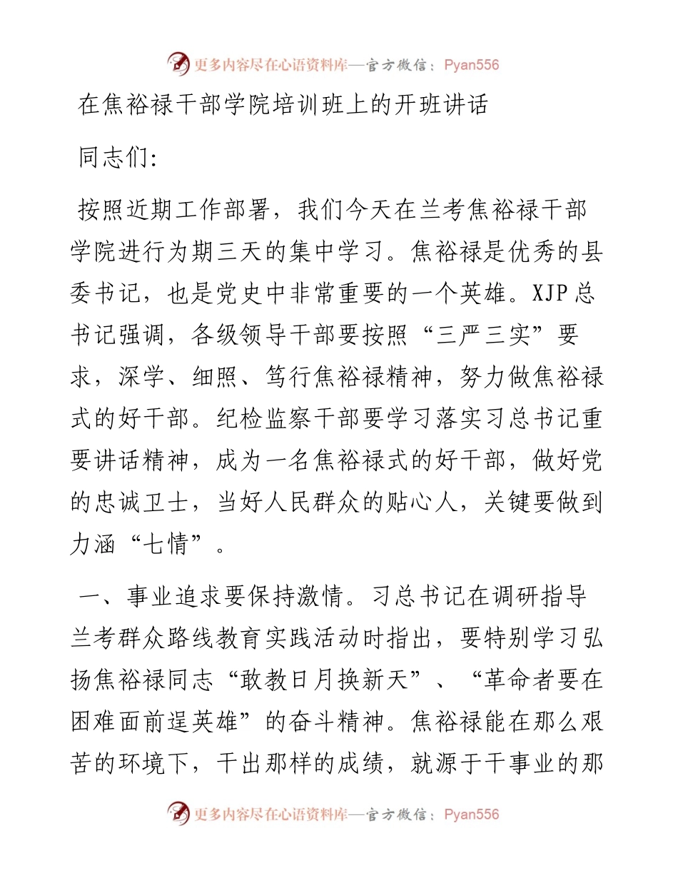 在焦裕禄干部学院培训班上的开班讲话.docx_第1页